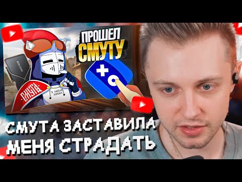 Видео: СТИНТ СМОТРИТ: СМУТА ЗАСТАВИЛА МЕНЯ СТРАДАТЬ // DeadP47