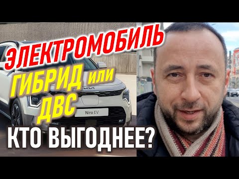 Видео: Кто экономичнее? ДВС, Гибрид или Электромобиль? KIA NIRO