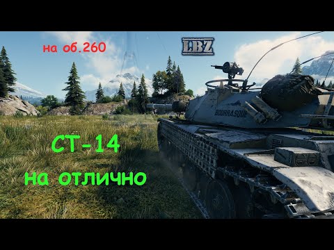 Видео: ЛБЗ СТ-14 на отлично (на об.260)