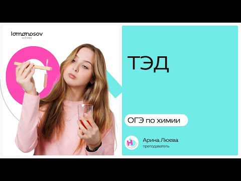 Видео: ТЭД (Теория электролитической диссоциации) | ОГЭ 2025 химия