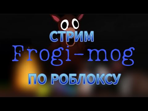 Видео: 🔴Roblox вместе В 99 НОЧЕЙ В ЛЕСУ (ОБНОВЛЕНИЕ)🔴