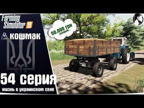 Видео: Farming Simulator 19: Село Кошмак #54 ● Уборка пшеницы