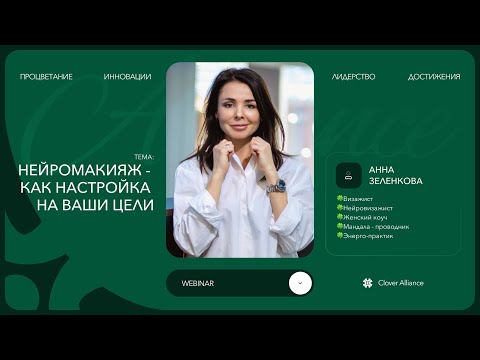Видео: Нейромакияж - как настройка на ваши цели - Анна Зеленкова