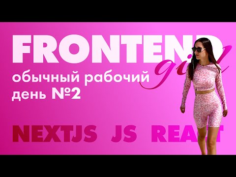 Видео: Обычный рабочий день Frontend разработчика №2  | nextjs | react | js | css | it