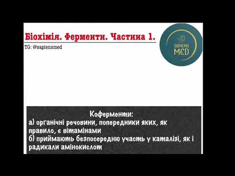 Видео: Біохімія. Ферменти: Коферменти. Класифікація. Активність.