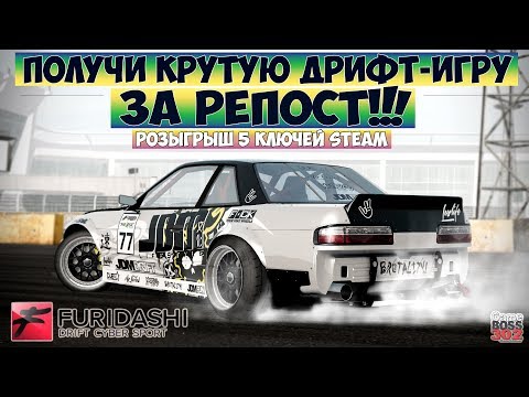 Видео: Получи FURIDASHI: Drift Cyber Sport за РЕПОСТ !!! | Розыгрыш ПЯТИ ключей в Steam