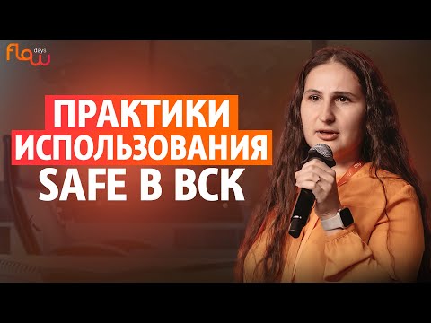 Видео: Из RUN-разработки в SAFE: как переводили и чего удалось достичь?