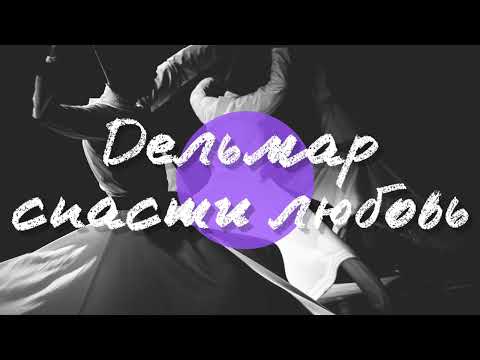 Видео: Дельмар - Спасти любовь
