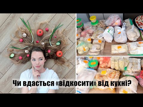 Видео: Як не готувати цілий місяць. Заморозка домашніх напівфабрикатів у морозилку