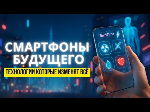 Видео: Смартфоны будущего: технологии, которые изменят всё
