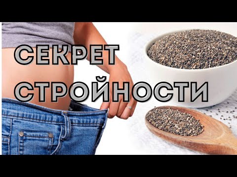 Видео: Почему семена чиа помогают похудеть