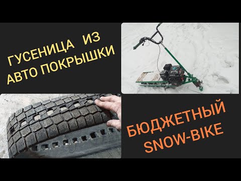 Видео: ГУСЕНИЦА ИЗ СТАРОЙ АВТО ПОКРЫШКИ... (2 часть)