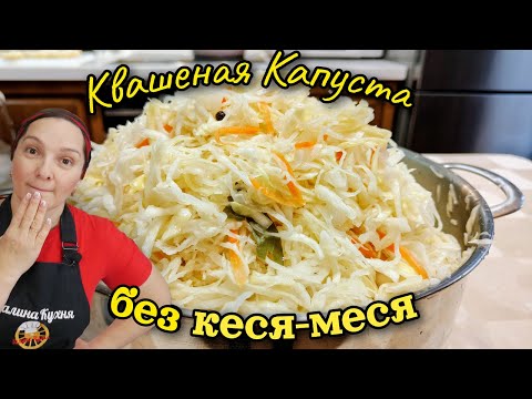 Видео: Идеальная КВАШЕНАЯ КАПУСТА без КЕСЯ-МЕСЯ, цыганка готовит.