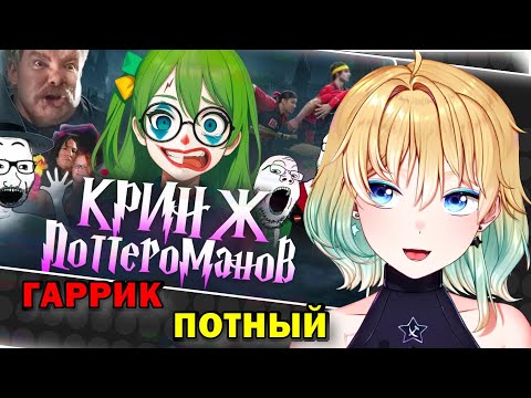 Видео: ПЛАНЯ РЕАКЦИЯ : ПОТЕШНЫЕ ФАНАТЫ ГАРРИ ПОТТЕРА / CONWAY