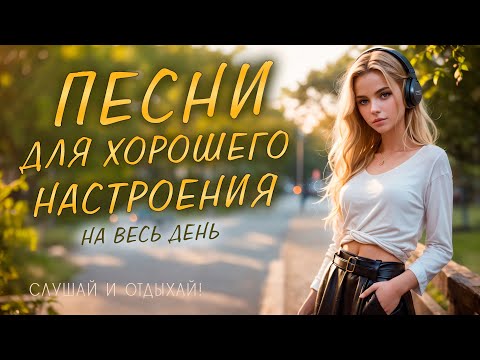 Видео: ПЕСНИ ДЛЯ ХОРОШЕГО НАСТРОЕНИЯ! ПЕСНИ ОТ ВСЕЙ ДУШИ! СЛУШАЙ И ОТДЫХАЙ!