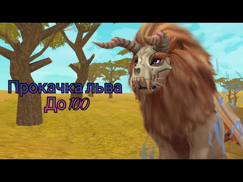 Видео: ПРОКАЧКА ЛЬВА ДО 100 УРОВНЯ В WildCraft!