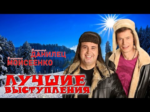 Видео: Владимир Данилец и Владимир Моисеенко #3 🐰🐰 ЛУЧШИЕ ВЫСТУПЛЕНИЯ | ЮМОР | СМЕХ | Включаем 2025