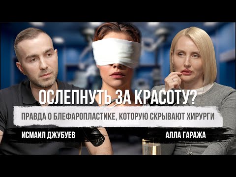 Видео: Как выбрать хирурга для блефаропластики? 7 правил, чтобы избежать рисков