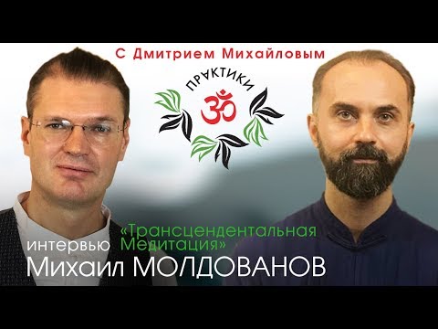 Видео: Михаил Молдованов. ИНТЕРВЬЮ в проекте "Практики с Дмитрием Михайловым"