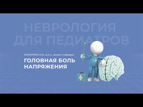 Видео: 03.04.2021 18:30 Головная боль напряжения