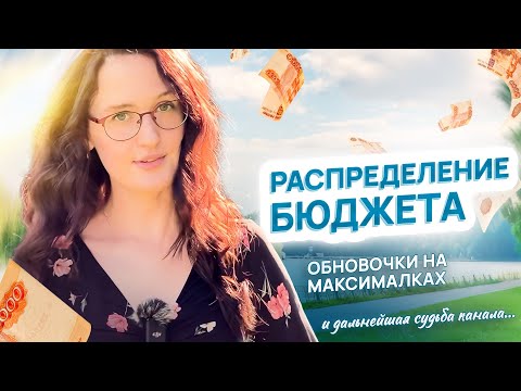 Видео: РАСПРЕДЕЛЕНИЕ БЮДЖЕТА: конверты, ферма желаний, обновления и мысли о судьбе канала