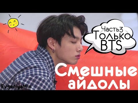 Видео: KPOP | СМЕШНЫЕ BTS #3 | TRY NOT TO LAUGH CHALLENGE | funny moments