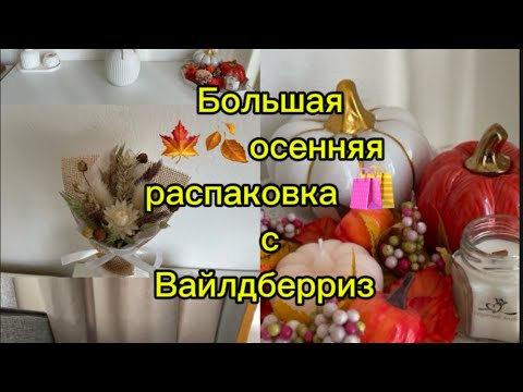 Видео: Большая осенняя🍂🍁распаковка 🛍️ с Вайлдберриз