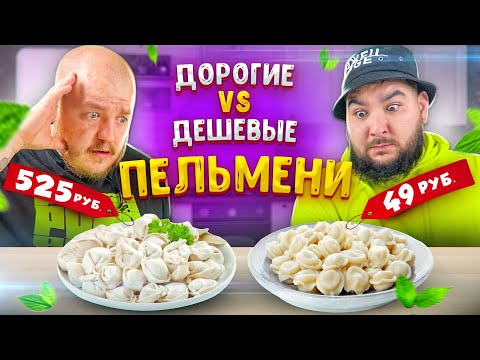 Видео: Дорогие ПЕЛЬМЕНИ vs Дешевые ПЕЛЬМЕНИ ***очень вкусно***