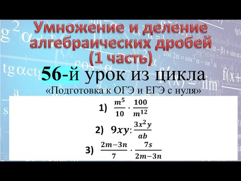 Видео: Умножение и деление алгебраических дробей 1)m^5/10⋅100/m^12 2)9xy:(3x^2 y)/ab 3)(2m-3n)/7⋅7s/(2m-3n)