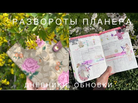 Видео: Развороты планера и дневника апрель 🤍 дашборды в personal🩵 Новый hobonichi weeks, обложки, наклейки