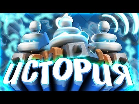 Видео: ИСТОРИЯ МИНИ-ГЕНЕРАТОРОВ CLASH ROYALE ! Истории Clash Royale / Clash of Clans