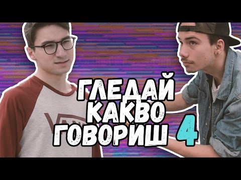 Видео: ГЛЕДАЙ КАКВО ГОВОРИШ 4