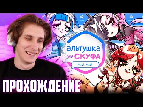 Видео: СЕКБИ ПРОХОДИТ DLC АЛЬТУШКА ДЛЯ СКУФА?! - ВСЕ КОНЦОВКИ I Нарезка Секби