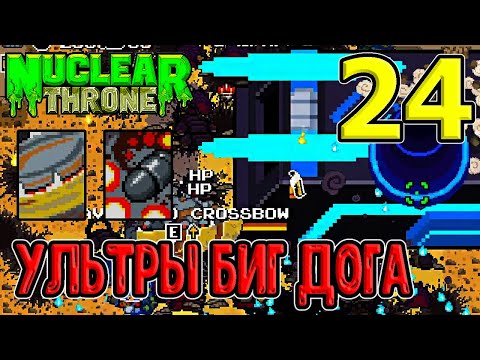 Видео: Чистый танк через Зубы и Гамму / Ультры Биг Дога / x10 mod / NTT / Nuclear Throne моды прохождение