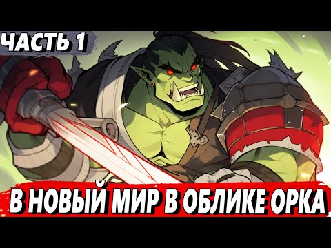 Видео: [Хвала Орку #1] - Самая слабая раса? Ошибка создателя? - Озвучка Ранобе