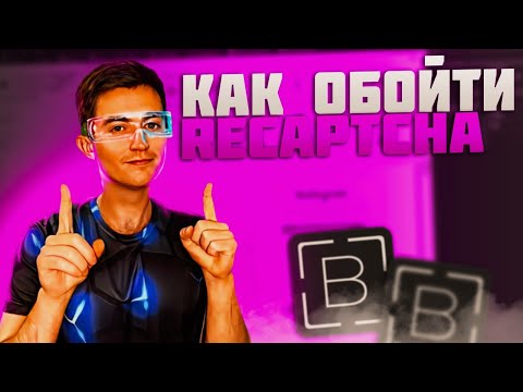 Видео: Как обойти RECAPTCHA V3 с помощью CAPSOLVER: 4 способа поиска Callback Функций и применение токена