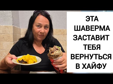 Видео: УЛИЧНАЯ ЕДА В ИЗРАИЛЕ. Мы нашли лучшую шаверму в Хайфе на этой улице.