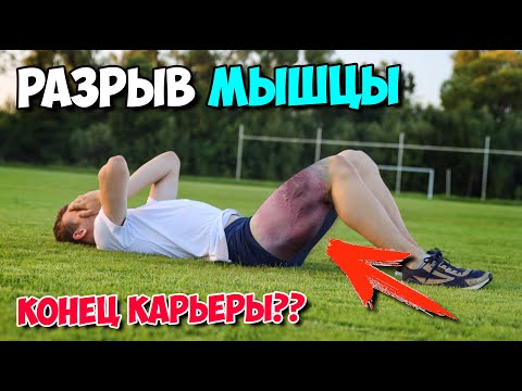 Видео: Как ОДНА Тренировка изменила все… «Разрыв мышцы бедра»