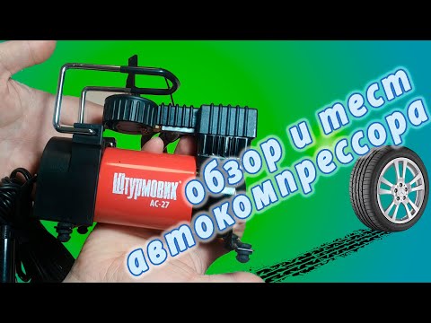 Видео: РАСПАКОВКА АВТОКОМПРЕСОРА ШТУРМОВИК AC-27