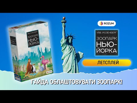 Видео: Зоопарк Нью-Йорка / New York Zoo / Летсплей