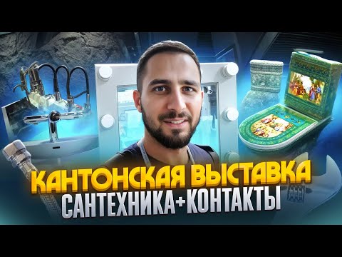 Видео: КАНТОНСКАЯ ВЫСТАВКА 2024 ОСЕНЬ | САНТЕХНИКА И СТРОИТЕЛЬНЫЕ МАТЕРИАЛЫ