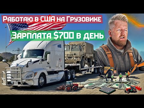 Видео: Дальнобойщик в Америке - Зарплата $700 в день чистыми за 2 месяца работы