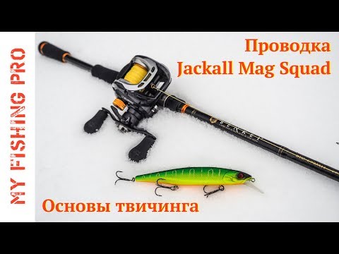 Видео: Основы твичинга. Проводки. Анимация Jackall Mag Squad 128SP и Tsuyoki Flirt 115SP
