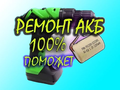 Видео: Восстановление Ni CAD аккумуляторов от шуруповерта, последняя самая лучшая версия восстановления!