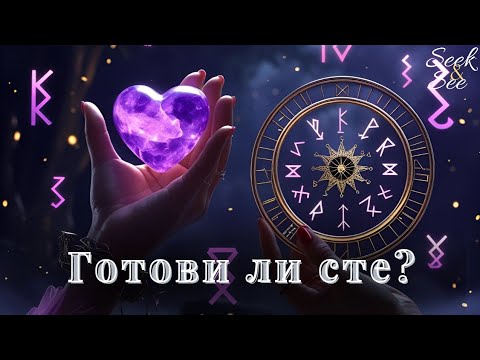 Видео: 🕯Любовта не пита!Любовта не избира! Готови ли сте за посланието?👆