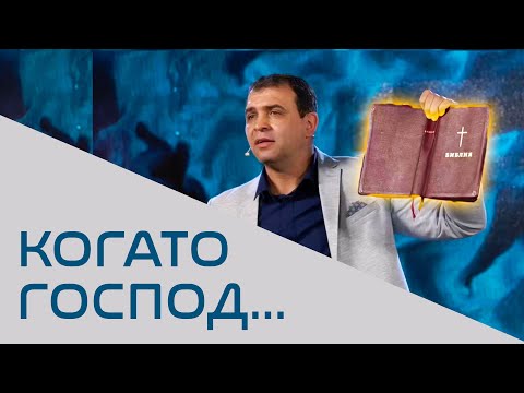 Видео: Когато Господ... - П-р Николай Марков