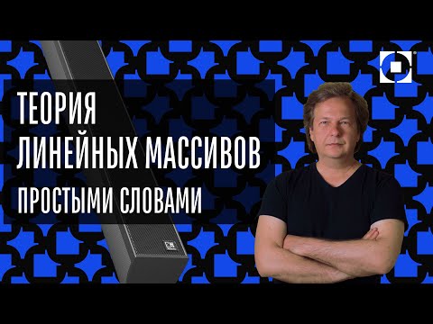 Видео: Теория линейных массивов на пальцах. На примере звуковых колонн.