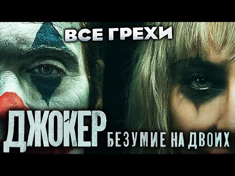 Видео: Все грехи фильма "Джокер: Безумие на двоих"