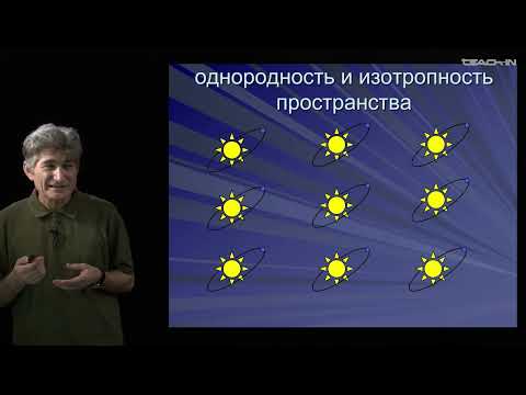 Видео: Парфенов К.В. - Физика без формул - 10. Красота физических законов