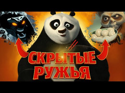 Видео: Ты никогда не замечал ЭТО в Кунг-Фу Панде!